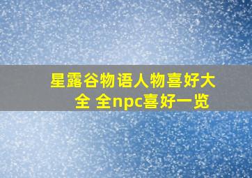 星露谷物语人物喜好大全 全npc喜好一览